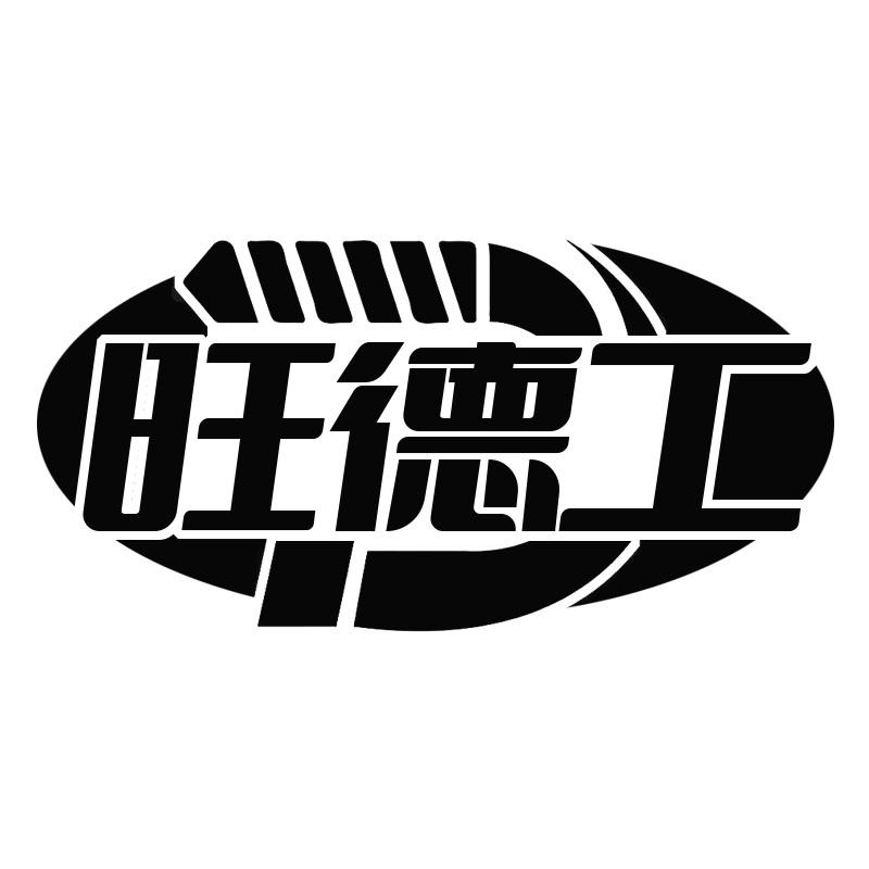 旺德工