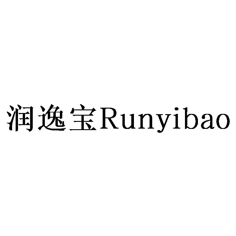 潤(rùn)逸寶