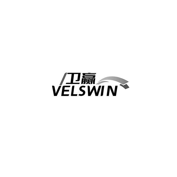 卫赢 VELSWIN