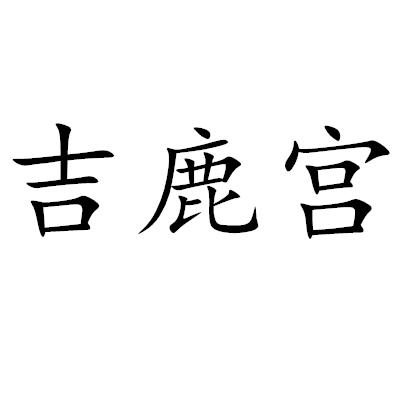 吉鹿宫