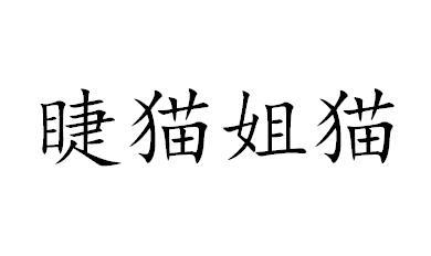 睫猫姐猫