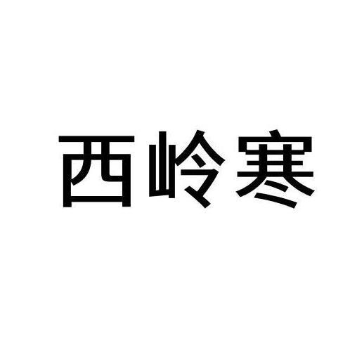 西岭寒
