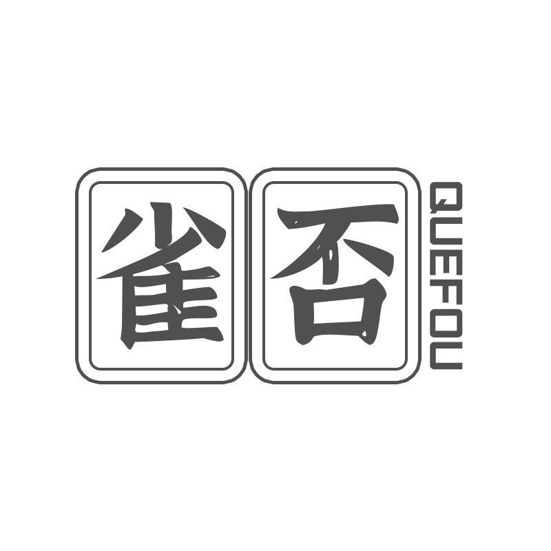 雀否