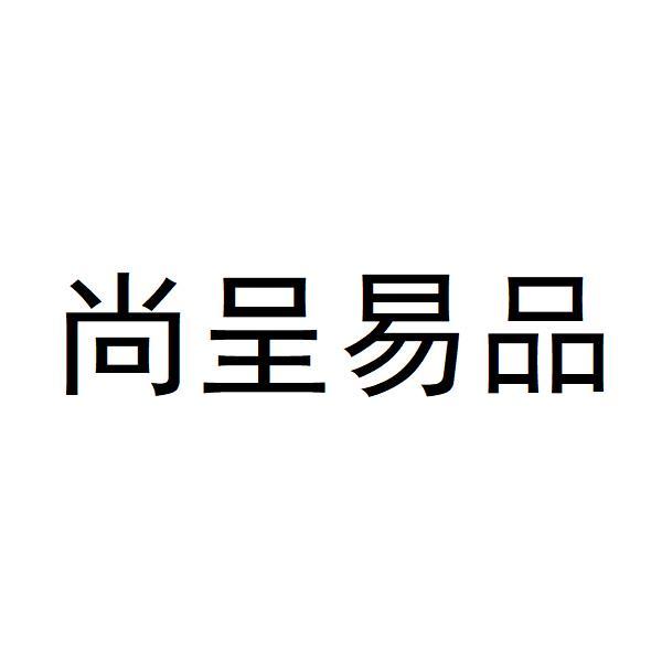 尚呈易品