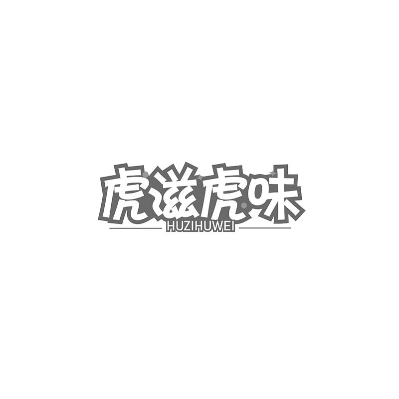 虎滋虎味