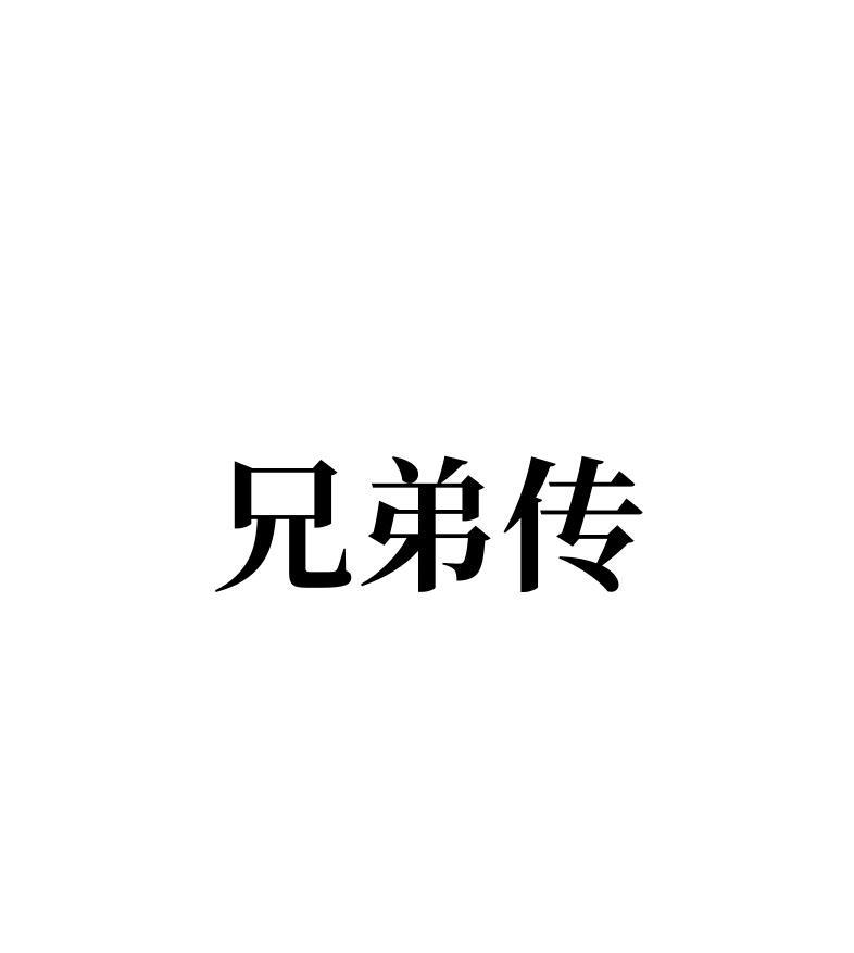 兄弟传