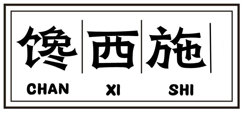 馋西施