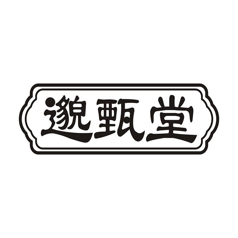 邈甄堂