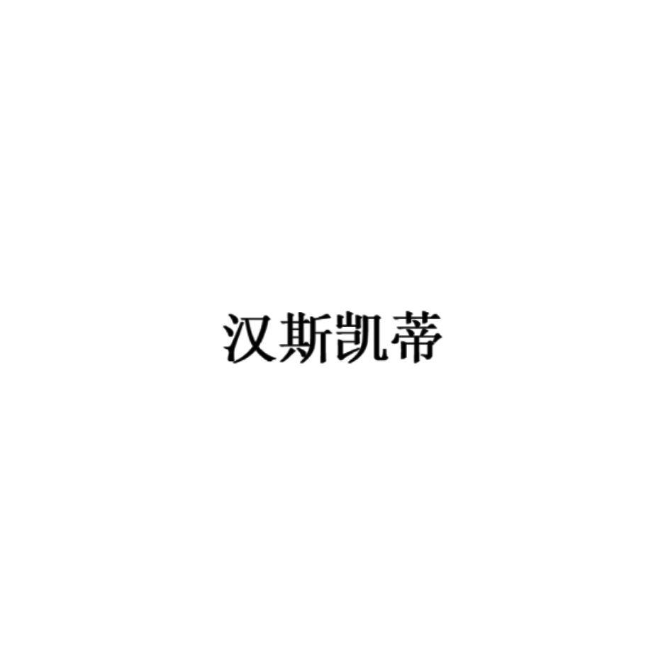 汉斯凯蒂