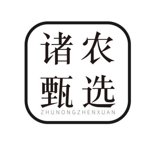 諸農(nóng)甄選