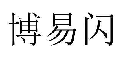 博易闪