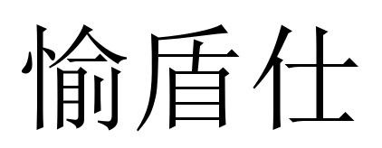 愉盾仕
