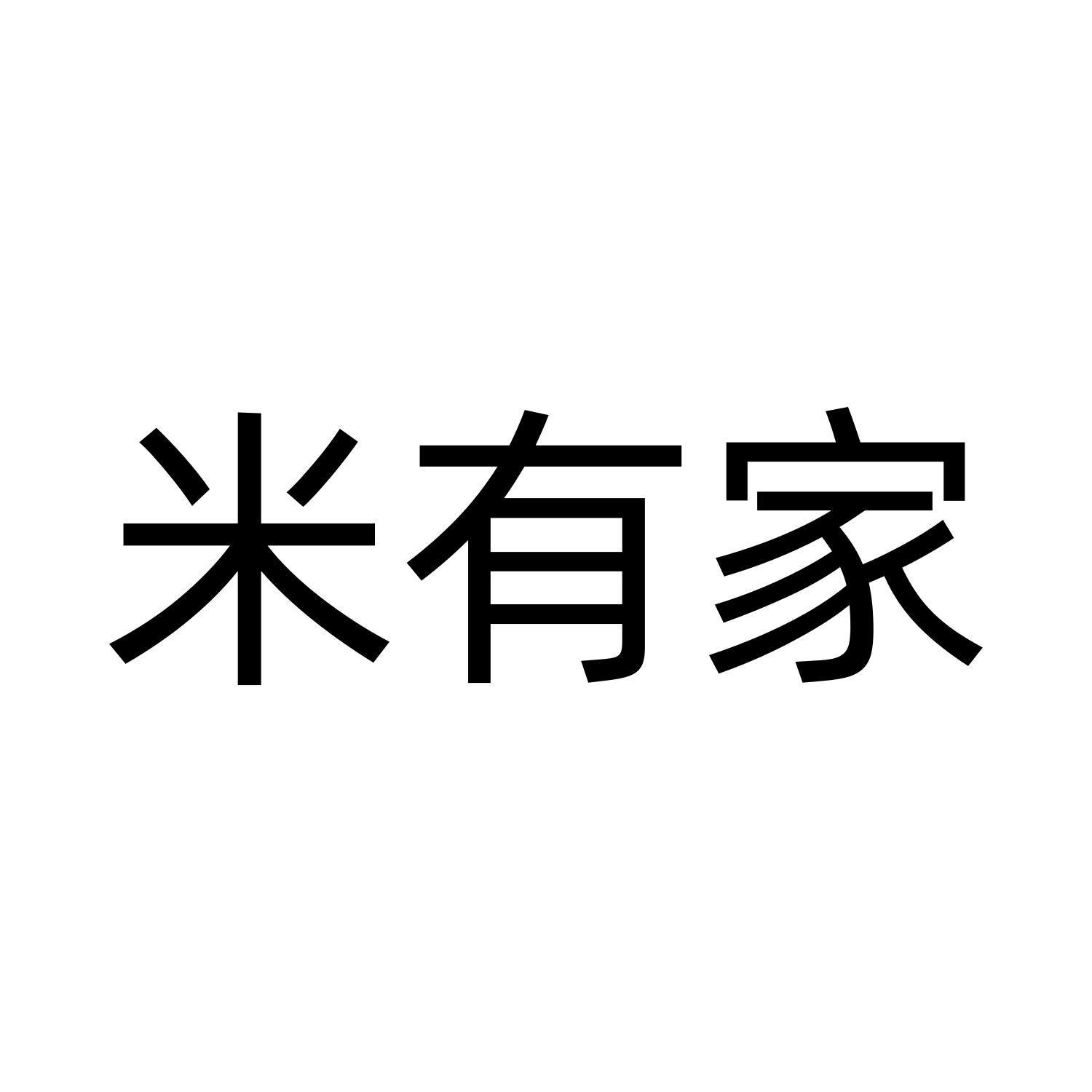 米有家