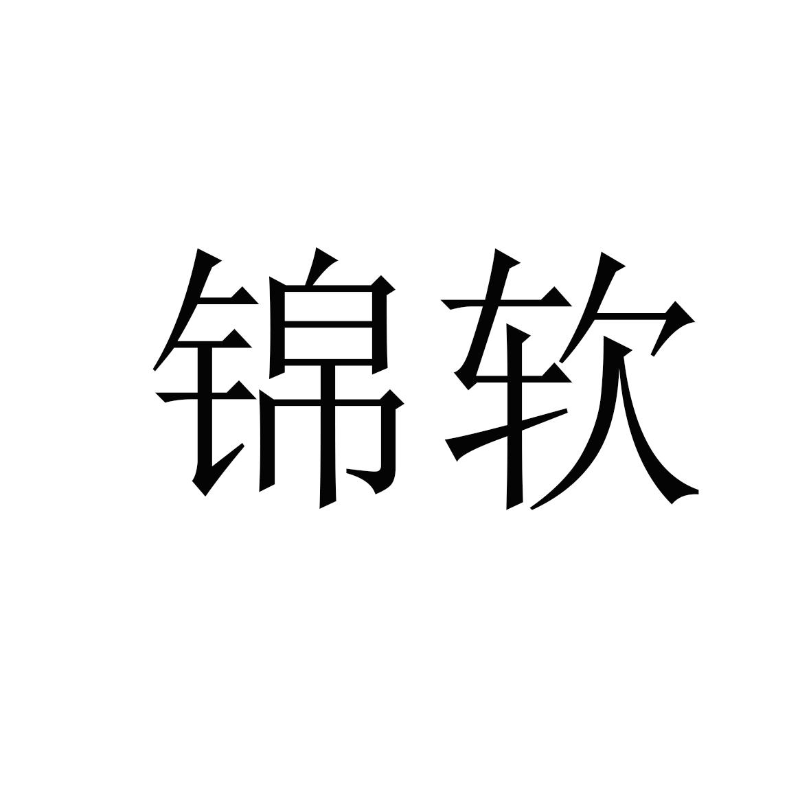 锦软