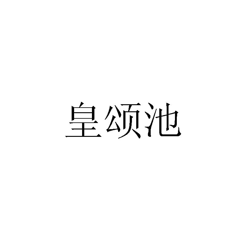 皇颂池