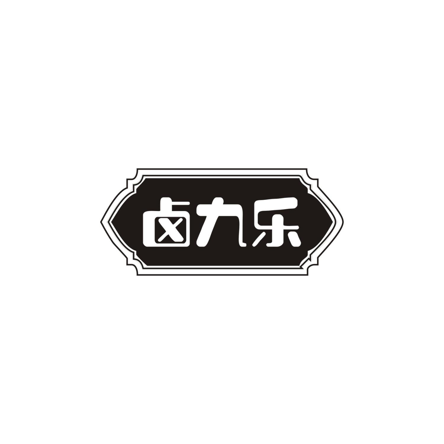 鹵九樂