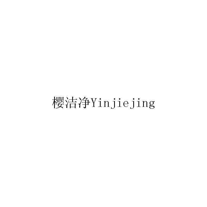 櫻潔凈 YINJIEJING