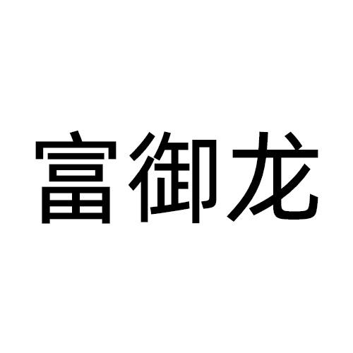 富御龙