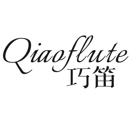 巧笛 QIAOFLUTE