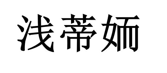 浅蒂?