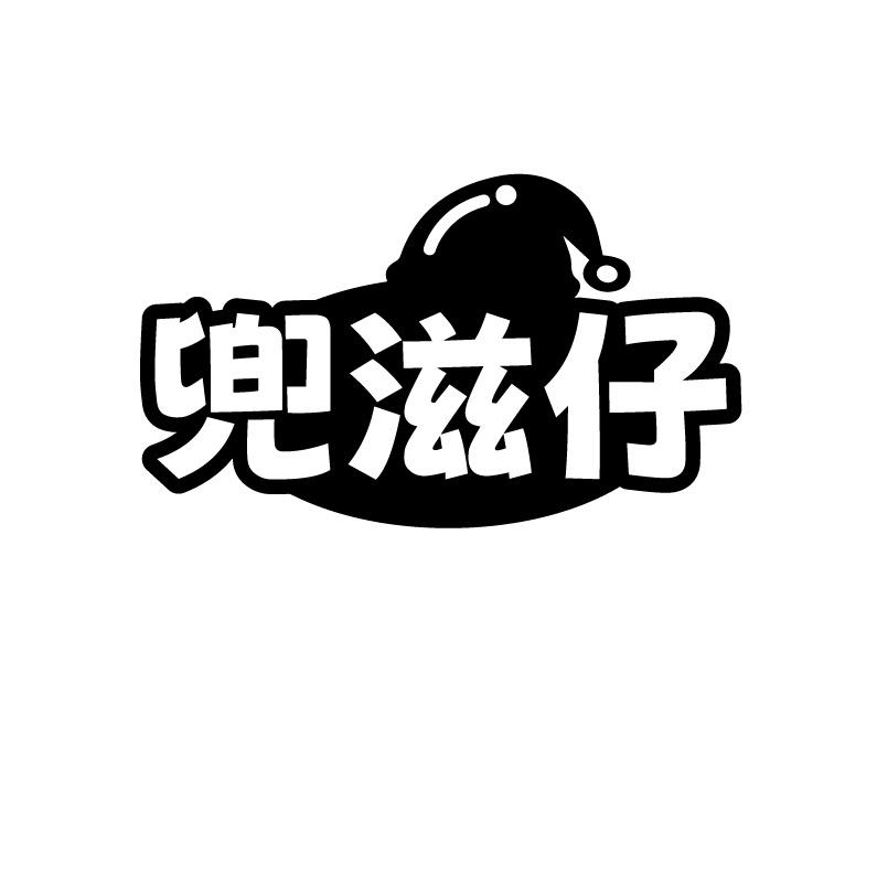 兜滋仔