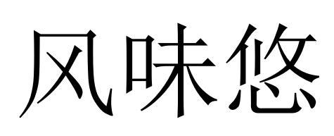 风味悠