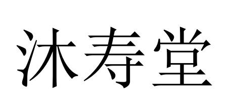 沐寿堂