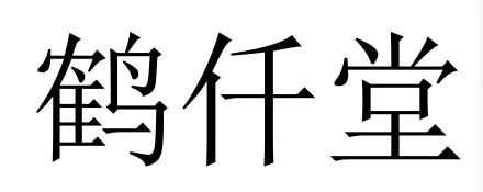 鹤仟堂
