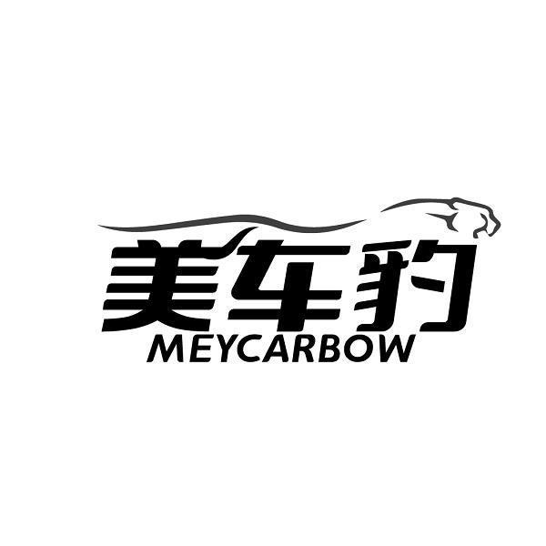 美车豹 MEYCARBOW