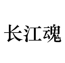 长江魂
