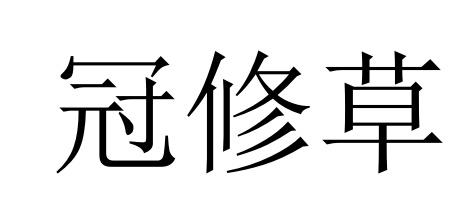 冠修草