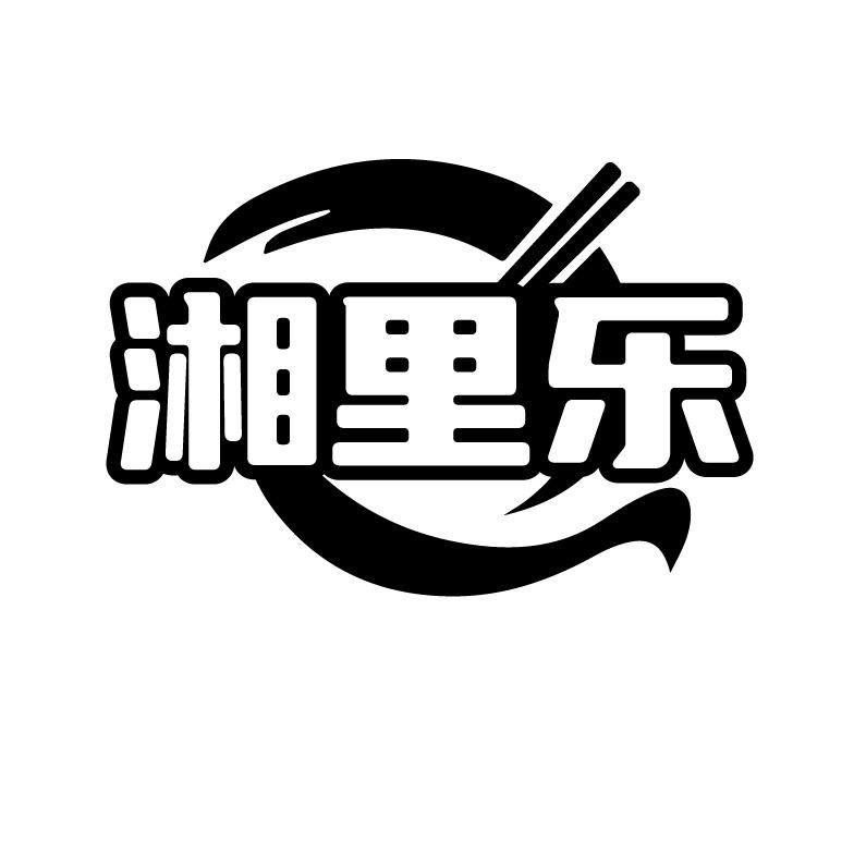 湘里乐