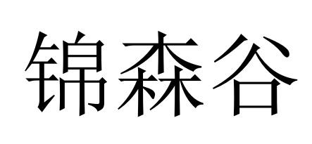 锦森谷