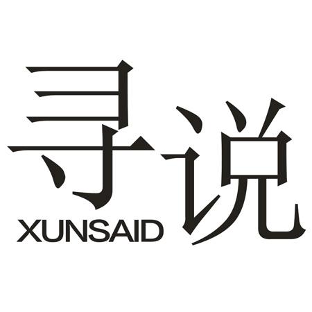 寻说 XUNSAID