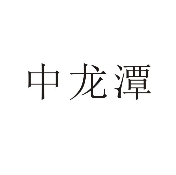 中龙潭