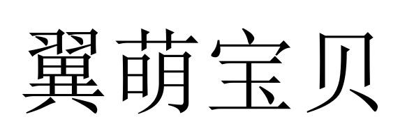 翼萌宝贝