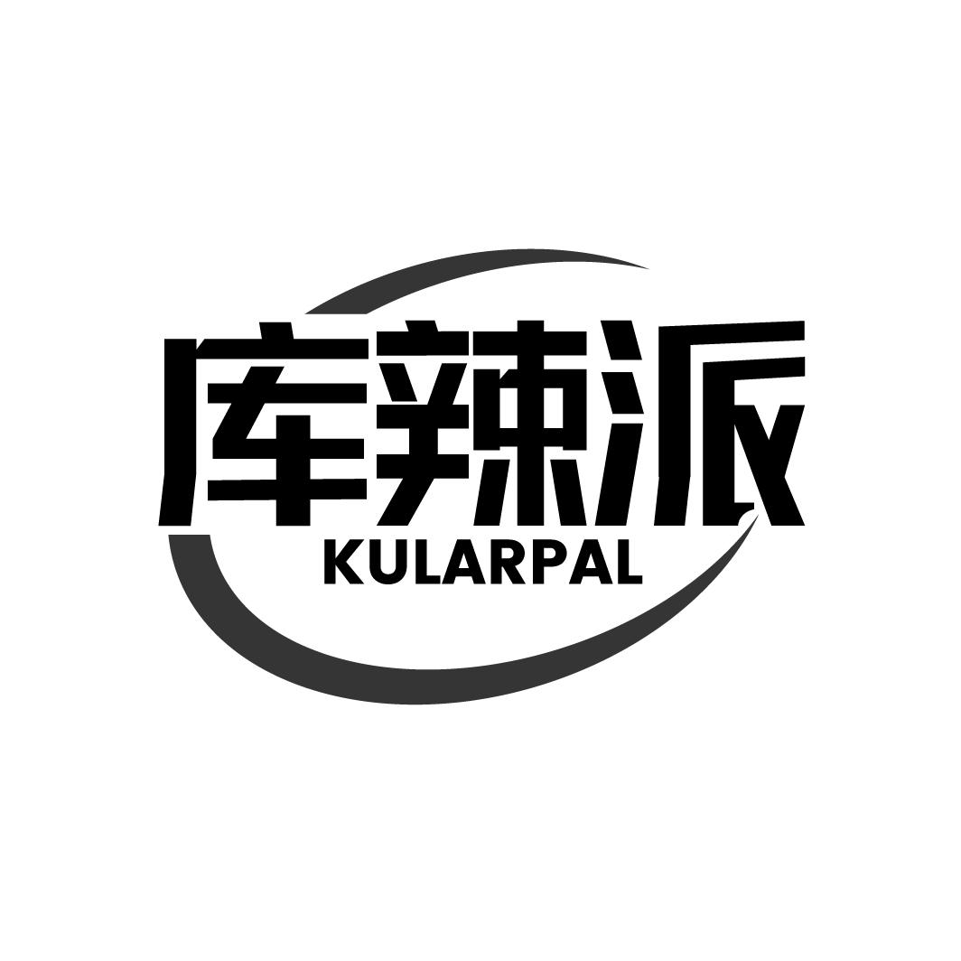 库辣派 KULARPAL