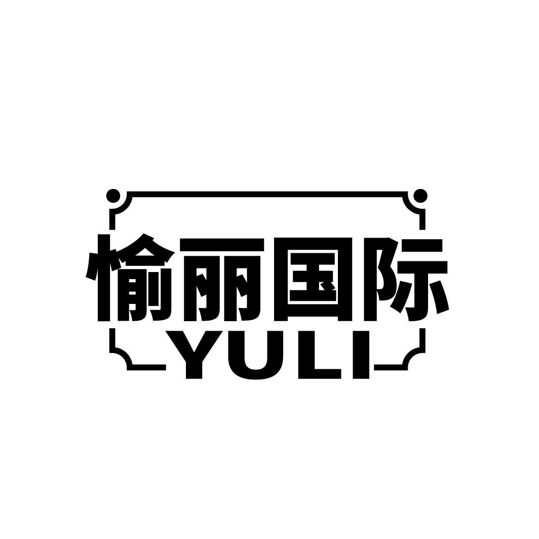 愉麗國(guó)際 YULI