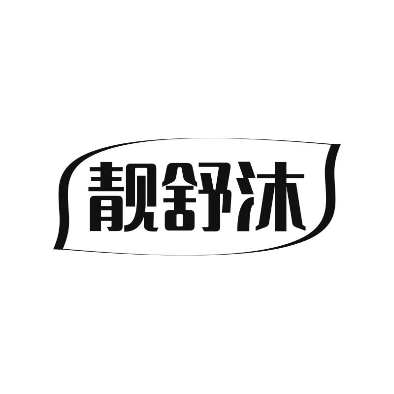 靓舒沐