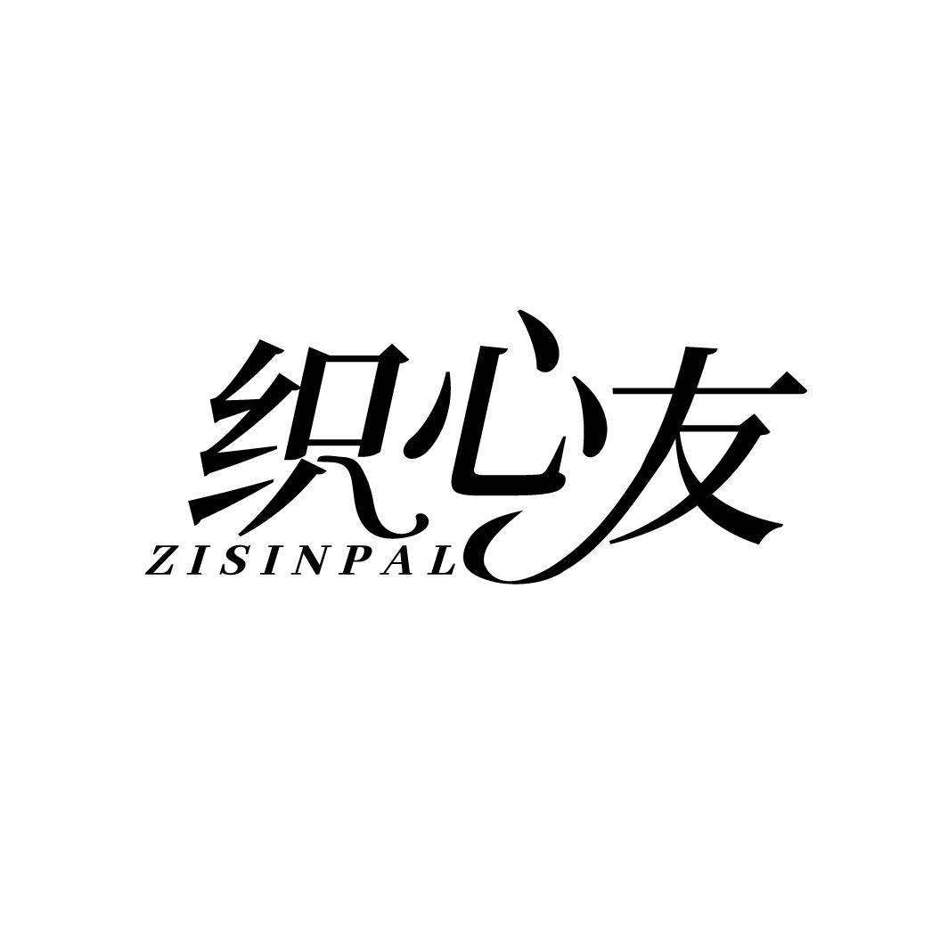 織心友 ZISINPAL