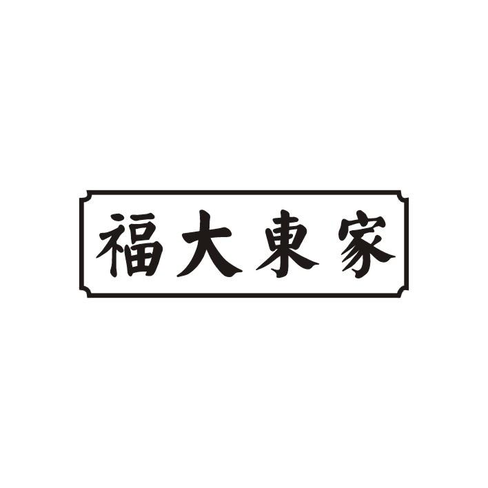 福大東家