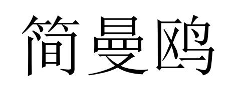 简曼鸥