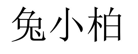 兔小柏