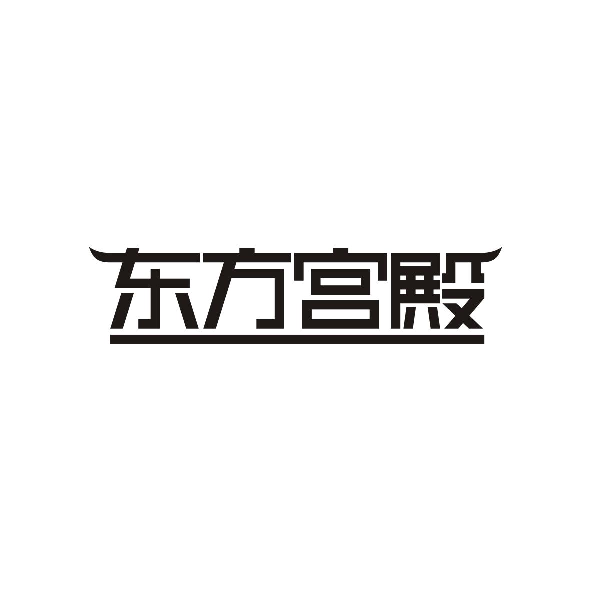 东方宫殿