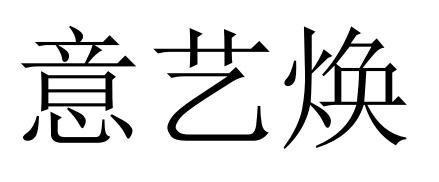 意艺焕