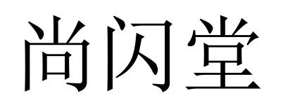 尚闪堂