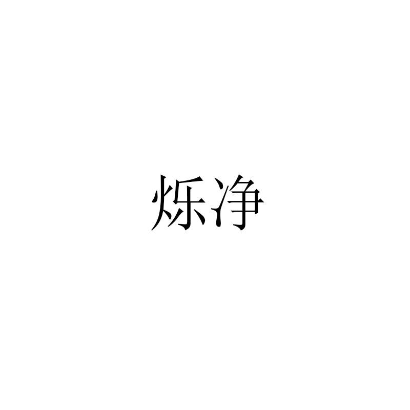 爍凈
