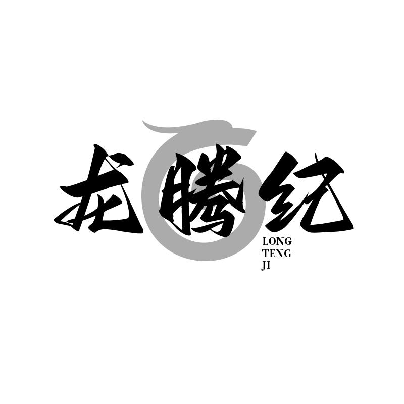 龍騰紀(jì)