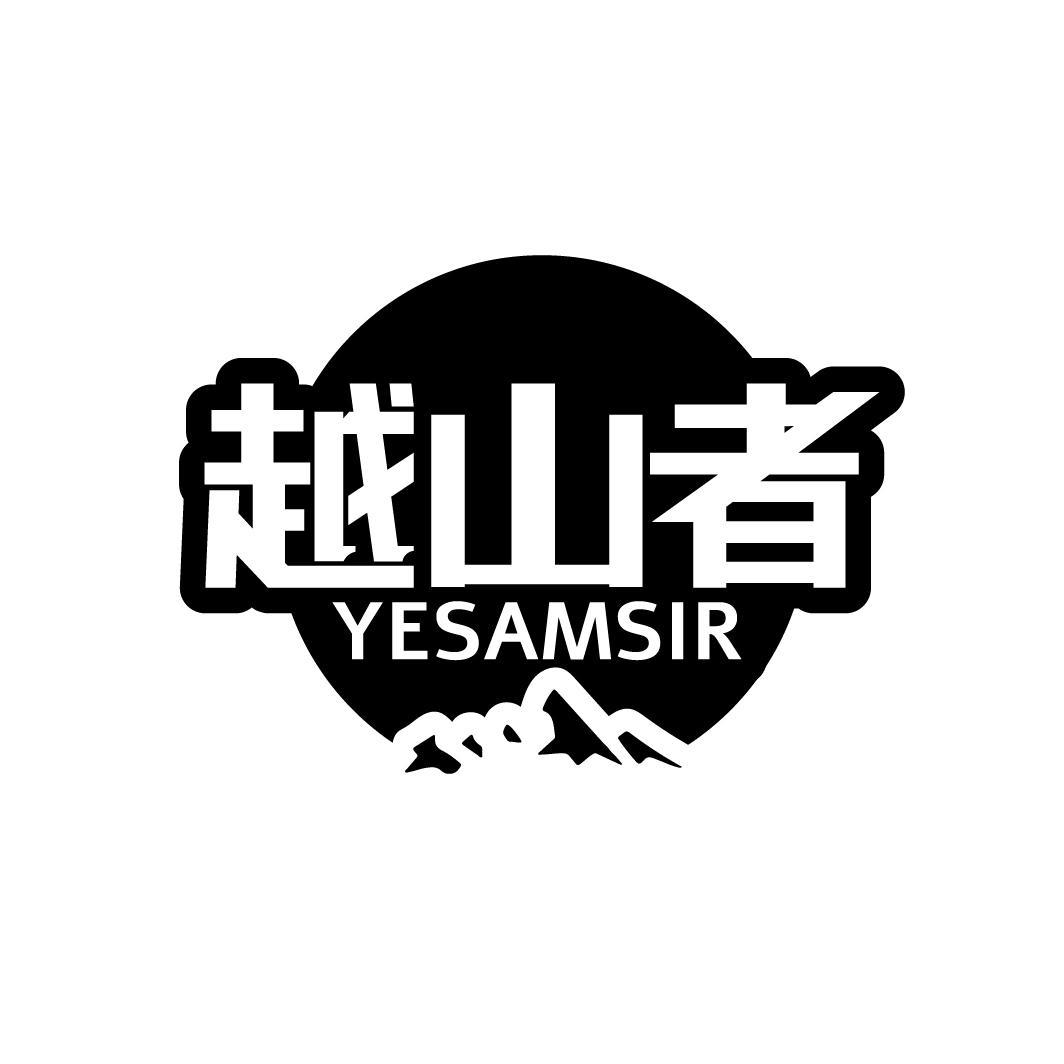 越山者 YESAMSIR