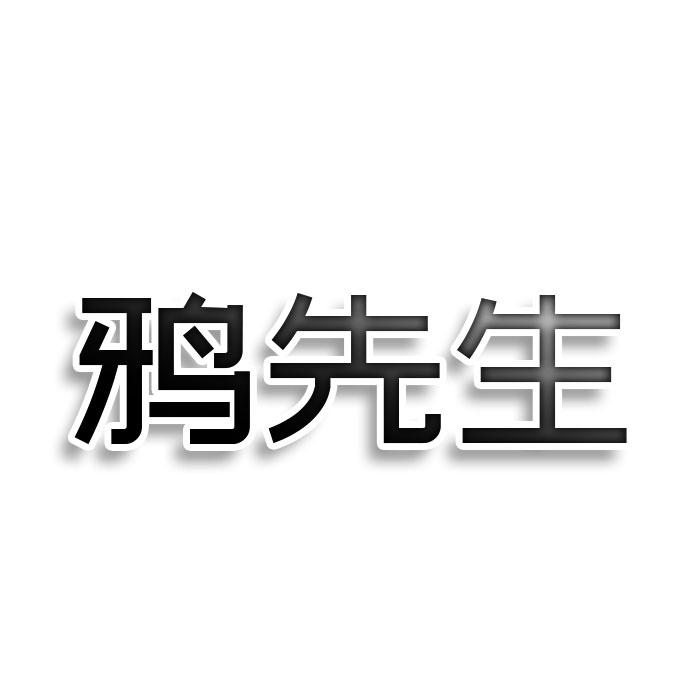 鸦先生
